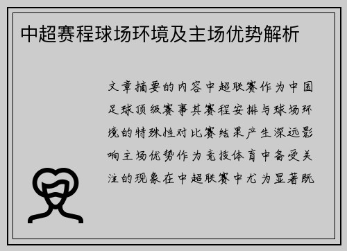 中超赛程球场环境及主场优势解析