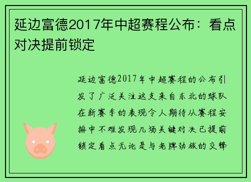 延边富德2017年中超赛程公布：看点对决提前锁定