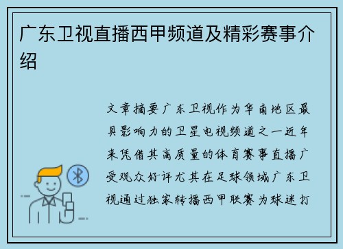 广东卫视直播西甲频道及精彩赛事介绍
