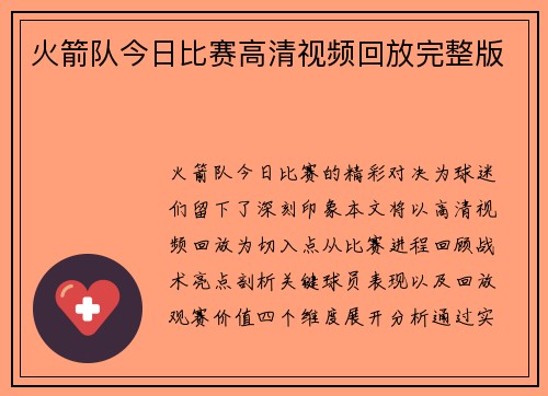 火箭队今日比赛高清视频回放完整版