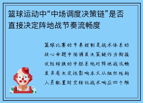 篮球运动中“中场调度决策链”是否直接决定阵地战节奏流畅度