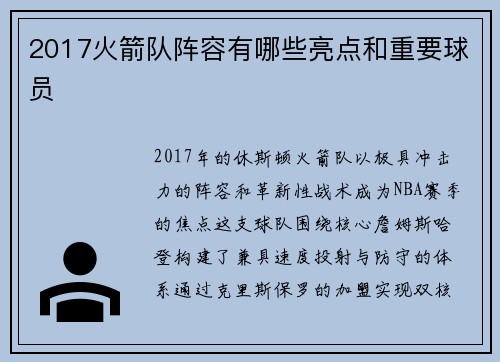 2017火箭队阵容有哪些亮点和重要球员