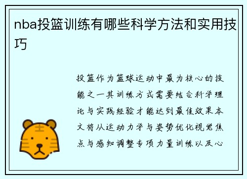 nba投篮训练有哪些科学方法和实用技巧