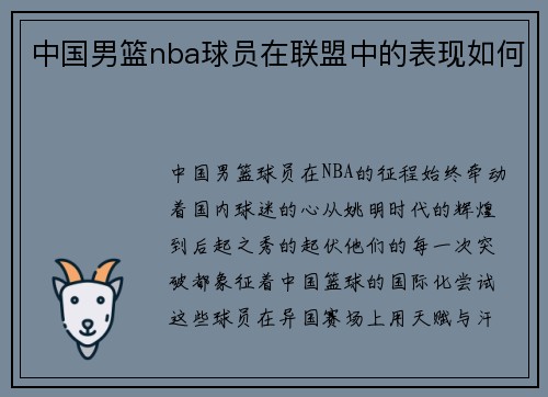 中国男篮nba球员在联盟中的表现如何
