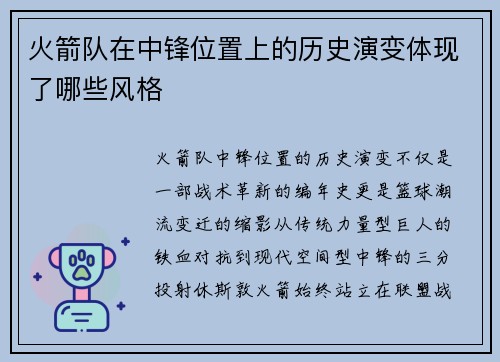 火箭队在中锋位置上的历史演变体现了哪些风格