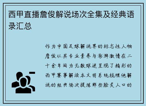 西甲直播詹俊解说场次全集及经典语录汇总