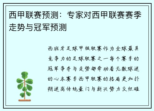 西甲联赛预测：专家对西甲联赛赛季走势与冠军预测