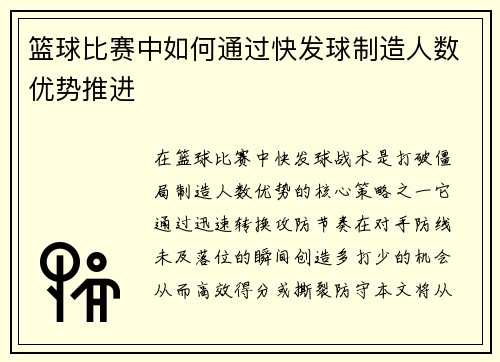 篮球比赛中如何通过快发球制造人数优势推进