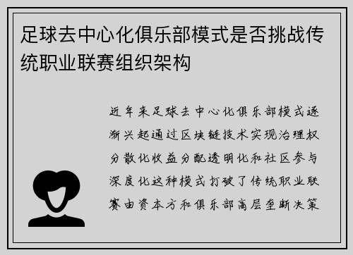 足球去中心化俱乐部模式是否挑战传统职业联赛组织架构