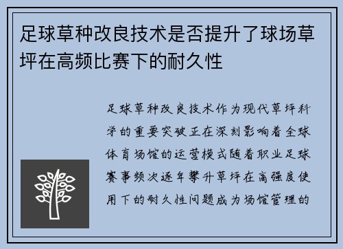 足球草种改良技术是否提升了球场草坪在高频比赛下的耐久性