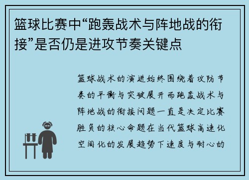 篮球比赛中“跑轰战术与阵地战的衔接”是否仍是进攻节奏关键点