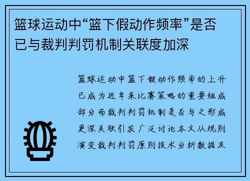 篮球运动中“篮下假动作频率”是否已与裁判判罚机制关联度加深