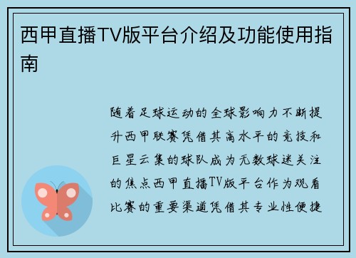 西甲直播TV版平台介绍及功能使用指南