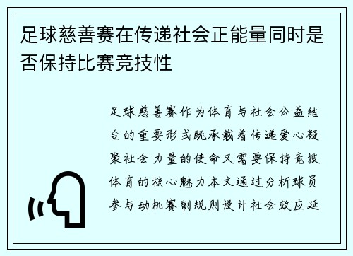 足球慈善赛在传递社会正能量同时是否保持比赛竞技性