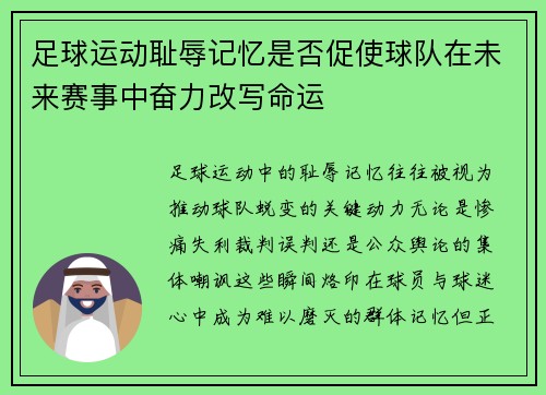 足球运动耻辱记忆是否促使球队在未来赛事中奋力改写命运